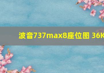 波音737max8座位图 36K